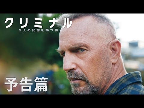 2017年2月25日(土)公開　映画『クリミナル ２人の記憶を持つ男』90秒予告編