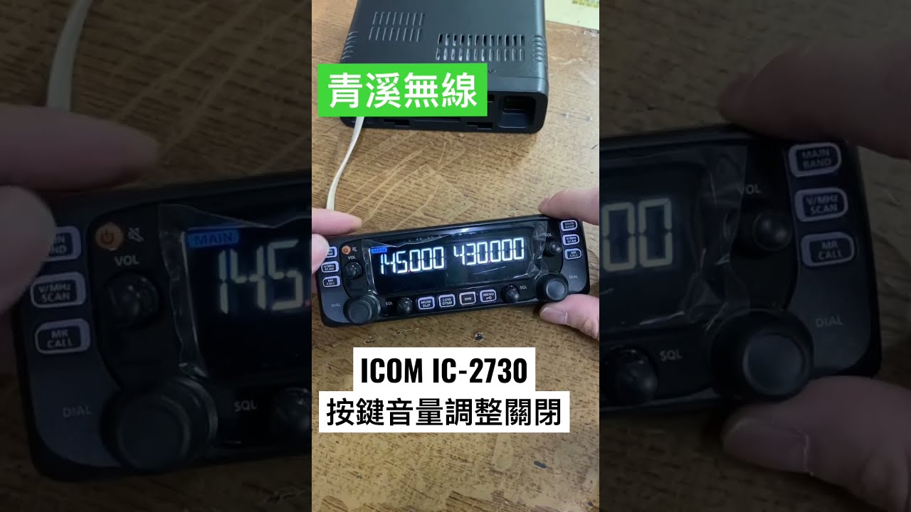 ICOM IC-2730A 按鍵音量調整或關閉 I IC-2730A 操作說明 I 日本雙頻車機 I 2730 說明書 I 2730按鍵音量  I青溪無線電-最值得信賴的專業優質無線電店家