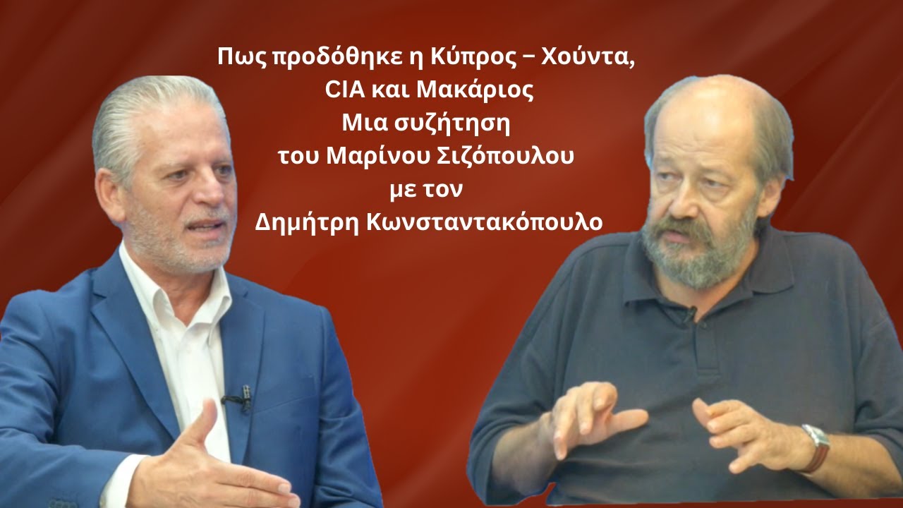 Πως προδόθηκε η Κύπρος – Χούντα, CIA και Μακάριος-Μ.Σιζόπουλος στον Δ.Κωνσταντακόπουλο
