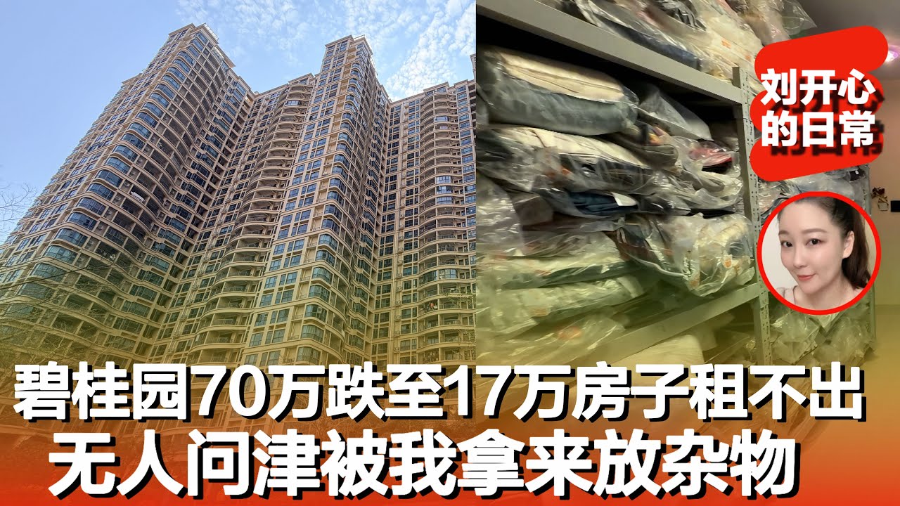70万房跌至17万卖不出去被我拿来当仓库堆满杂物，152平曾160万房如今52万还无人问｜惠州碧桂园｜惠州十里银滩｜记录真实生活