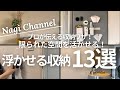 限られた空間を有効活用！浮かせる収納13選ルームツアー