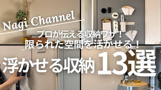 限られた空間を有効活用！浮かせる収納13選ルームツアー