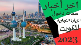 الزيارة التجارية للكويت 2023