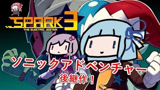 【Spark the Electric Jester 3】かなりソニックアドベンチャーなアクションゲー【結月ゆかり・琴葉葵】