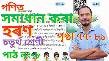 হৰণ Class 4 Maths Lesson 8 || চতুর্থ শ্ৰেণীৰ গণিত পাঠ নং- ৮, Haran