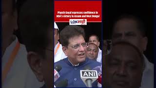 Piyush Goyal : Piyush Goyal expresses confidence in NDA’s victory in Assam and West Bengal