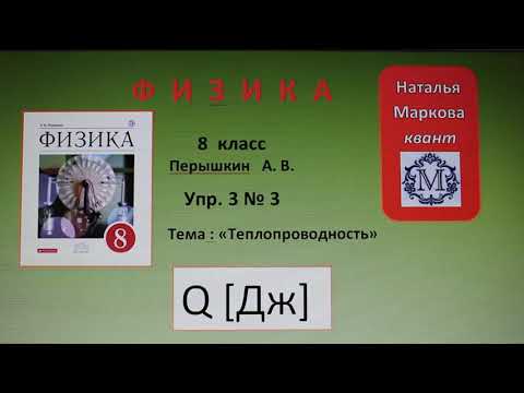 Физика 8 кл(2019г)Пер §4 Упр 3 № 3.Почему вода не замерзает под толстым слоем льда ?