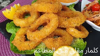 اليوم جبت ليكم سر  قرمشة الكلمار من الخارج ورطب من الداخل بدون بيض او حليب | Beignets de calamars