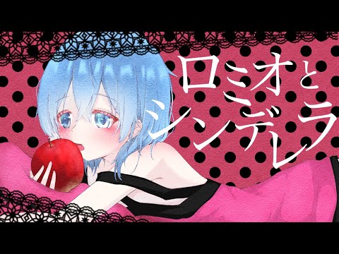 ロミオとシンデレラ/りく🐿☁【歌ってみた】
