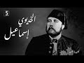 الخديوي إسماعيل كان ياما كان إعادة نشر 