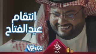 عبدالمجيد الرهيدي ينتقم من ناصر القصبي في مخرج  ٧