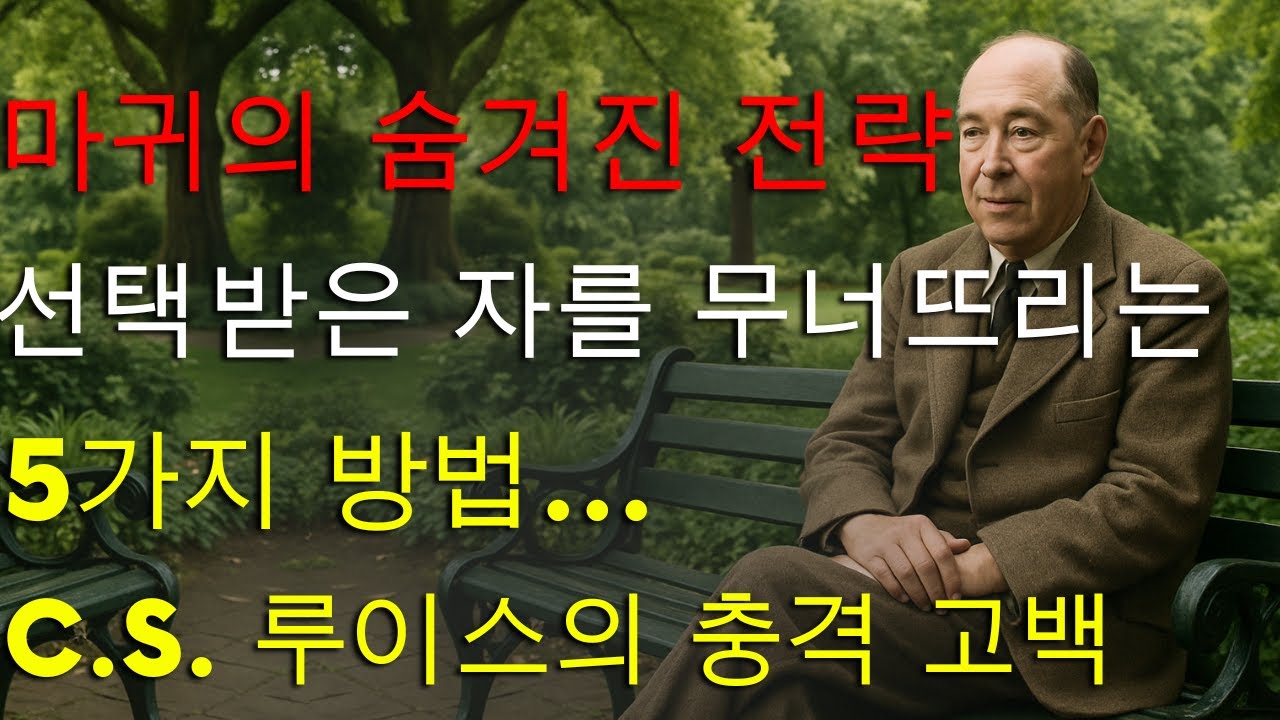 마귀가 선택받은 자를 파괴하기 위해 사용하는 5가지 숨겨진 전략 — C.S. 루이스가 거의 알려지지 않은 진실을 밝혔습니다