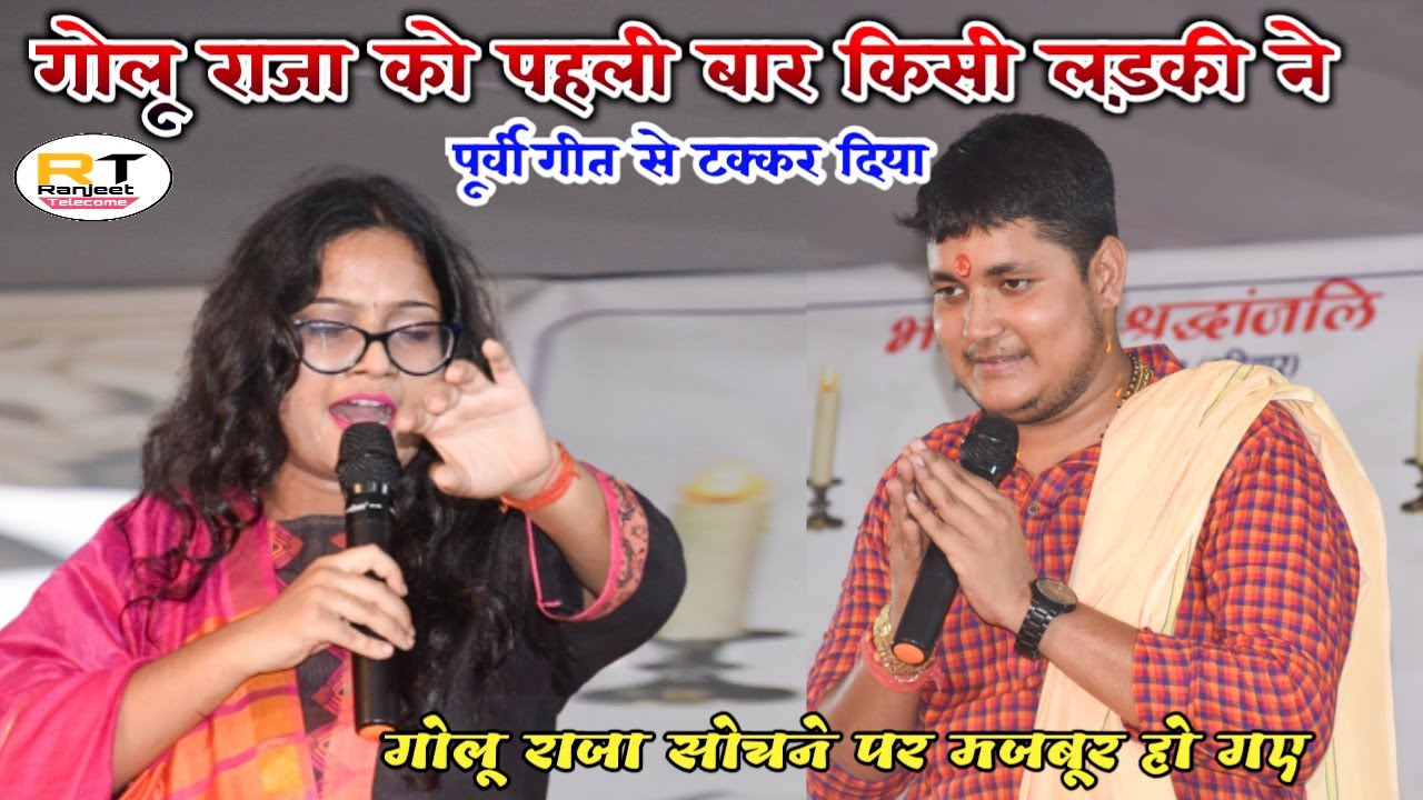 #golu_raja को आज ऐसा लड़की से सामना हो गया जो गोलू राजा से पूर्वी गीत में मुक़ाबला करने लगी