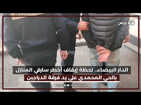 لحظة إيقاف أخطر سارق المنازل بمنطقة الحي المحمدي من طرف فرقة الدراجين بعد محاولة سرقة فاشلة