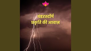 सुखदायक गड़गड़ाहट लगता है