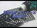 【公式】大西工業ドリドリチャンネル　【No.28シリーズ】6角軸タップシリーズ　 商品紹介