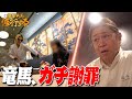 【大失敗】得意の接客が裏目に…「竜馬、ガチ謝罪」寿司編パート③