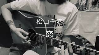 松山千春 / Matsuyama Chiharu 「 恋  /  Koi 」 cover
