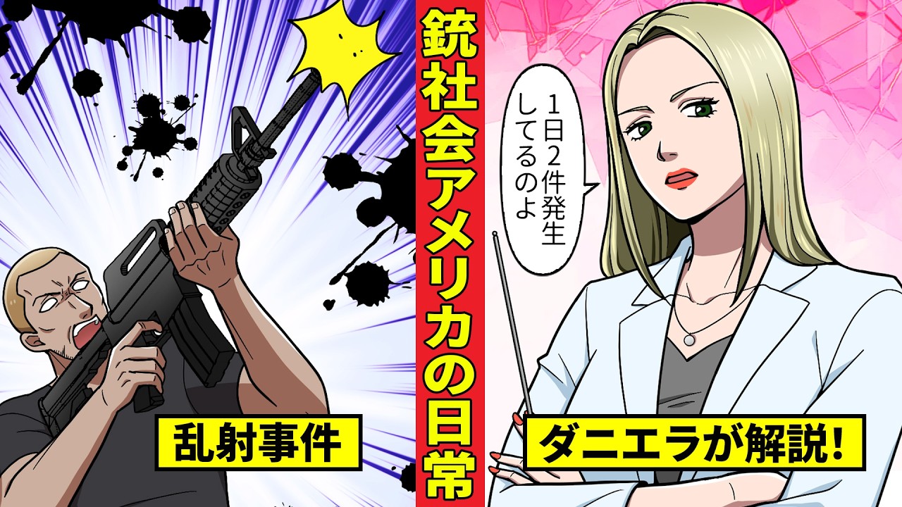 【教えてダニエラ先生】銃乱射事件年間700件!小学生のカバンは防弾仕様に!