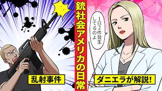 【教えてダニエラ先生】銃乱射事件年間700件！小学生のカバンは防弾仕様に!