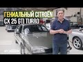 Citroën CX 25 GTi Turbo | Невероятно Редкий Автомобиль с Приколами!