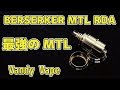 買って損なし!最強のMTL RDA - BERSERKER MTL RDA