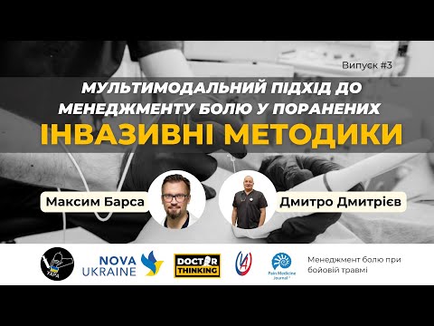 Інвазивні методики - мультимодальний підхід до менеджменту болю у поранених. Випуск №3.