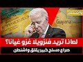 لماذا تريد فنزويلا غزو غيانا صراع مسلح كبير يقلق واشنطن 
