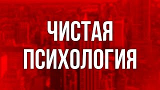 Podcast | Чистая Психология (2019) - #Рекомендую Смотреть, Онлайн Обзор Фильма