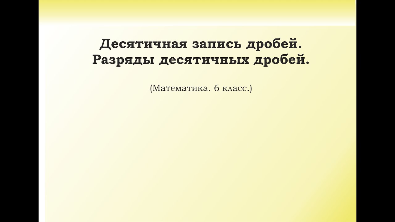 1. Десятичная запись дробей Разряды десятичных дробей - YouTube