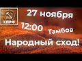 КУАР-КОД| НОВОСТИ ТАМБОВА| Народный сход 27 ноября в 12.00|