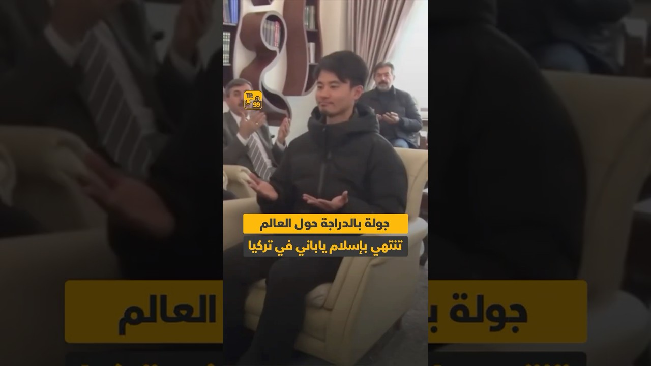 🔸 أعلن شاب ياباني اعتناقه الإسلام خلال زيارته لمدينة غازي عنتاب جنوب تركيا..