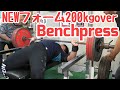 [200kgover]ベンチプレスの新フォーム/パワーリフティング
