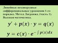 Линейные неоднородные дифференциальные уравнения 1-го порядка. Метод Лагранжа. (ч.1)