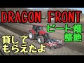 2022年4月19日　DRAGON FRONT ビート畑整地