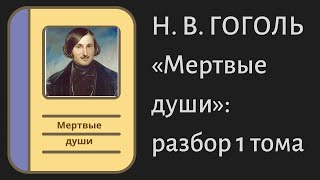 Гоголь. «Мёртвые души». Образы, характеристика, тема (2015) | Русская литература