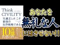 【女性が語る】Think CIVILITY「礼儀正しさ」こそ最強の生存戦略である【本要約】「無礼な態度」は不幸を招く