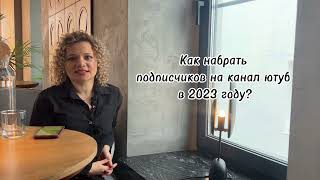 Как набрать подписчиков на Ютьюб в 2023 году