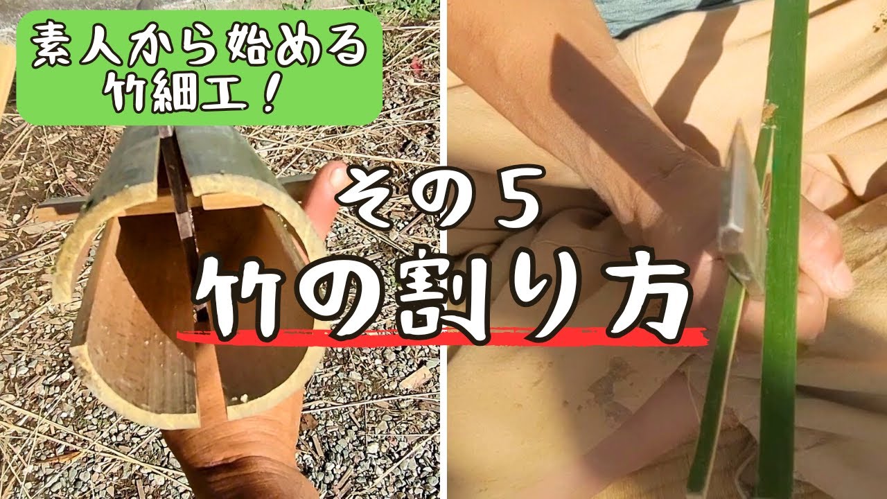 ⑤竹の割り方(色んなパターンで)【初心者向け!竹細工の基本】 - YouTube