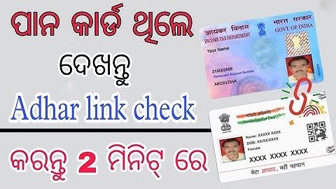 How to Check Pan Aadhaar Link Status Online.Pan Aadhaar Link Status check kare 2025 odia re