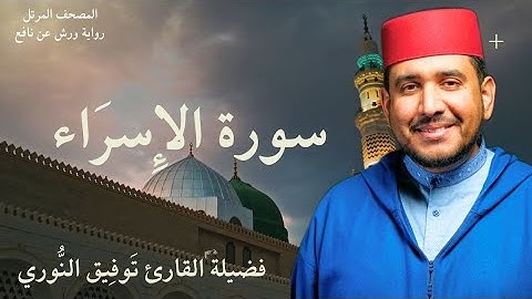 سورة الإسراء - تلاوة خاشعة من  لفضيلة القارئ توفيق النوري- المصحف المرتل برواية ورش عن نافع