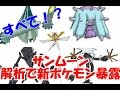 ポケモン　サンムーン【ネタバレあり】　解析の結果で新ポケモンをすべて公開！？特性やタイプも公開