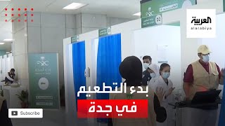 نشرة الرابعة | السعودية تفتتح ثاني مركز لإعطاء لقاح كورونا