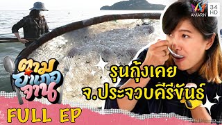 ตามเจ้าถิ่นไป 'รุนเคย' จ.ประจวบคีรีขันธ์ | ตามอำเภอจาน | 4 ธ.ค.64 Full EP