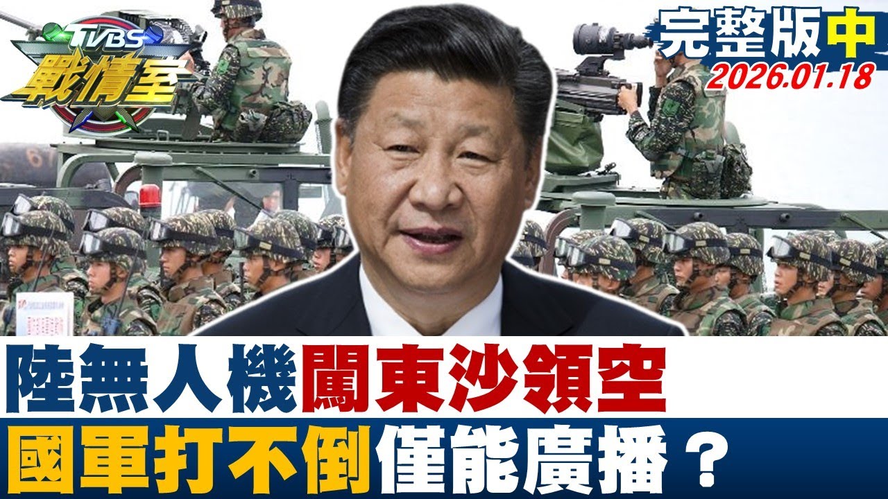 【完整版中集】陸無人機闖東沙領空構成第一擊條件 國軍打不倒僅能廣播？20260118｜