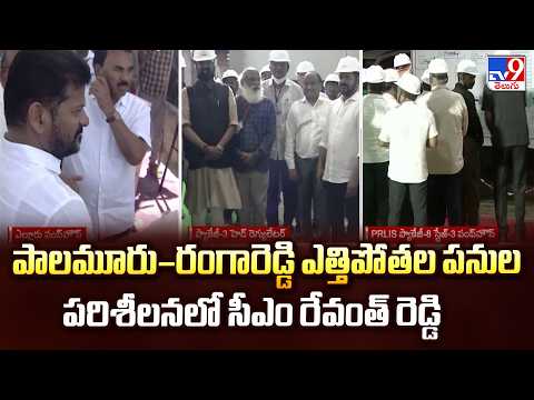 CM Revanth Reddy Inspects Palamuru-Rangareddy Lift Irrigation Works -TV9 - TV9