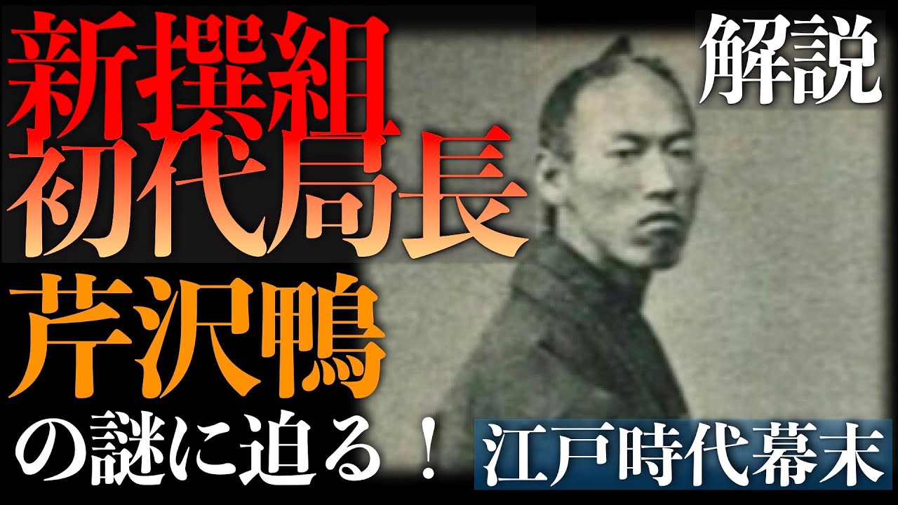First Chief of the Shinsengumi] Uncovering the Mystery of Serizawa