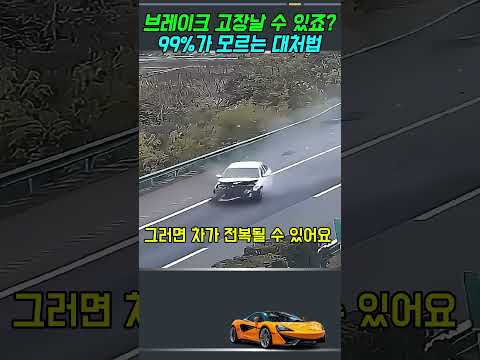 브레이크 고장날 수 있죠? 99%가 모르는 대처법이에요 thumbnail