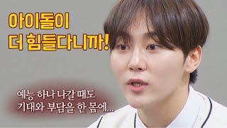 [말싸움 대결] 아이돌 대표로 호소하는 승관(SeungKwan) ＂아이돌이 더 힘들어＂ 아는 형님(Knowing bros) 223회