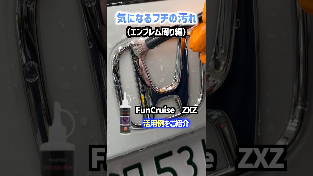すっごく汚いです。 即効】ZXZでエンブレム周りの汚れ除去 #automobile #cardetailing #diy